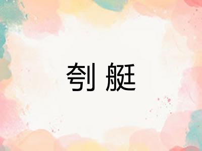 刳艇