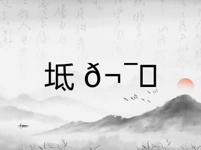 坻𬯎