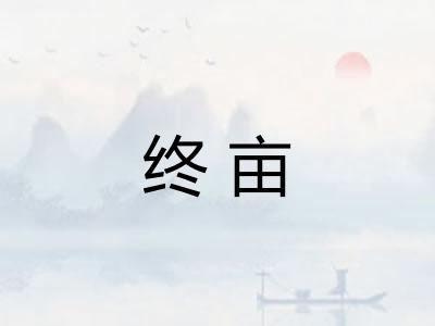 终亩