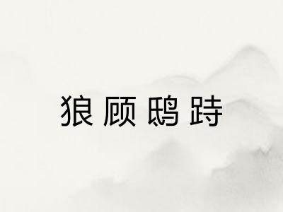 狼顾鸱跱