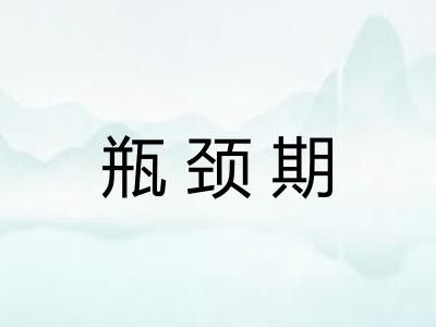 瓶颈期