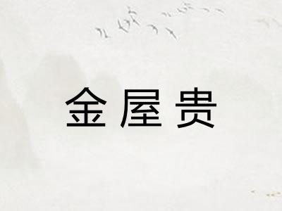 金屋贵