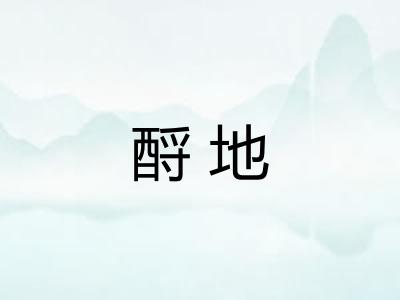 酹地 酹地