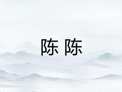 陈陈