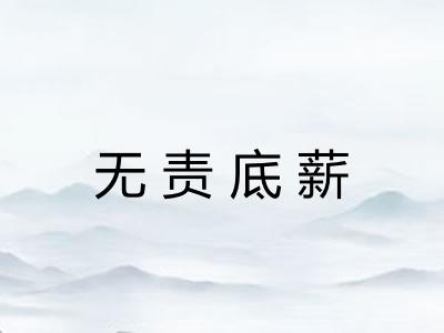 无责底薪
