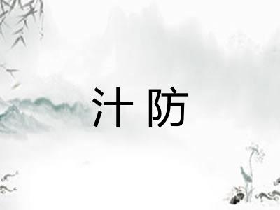 汁防