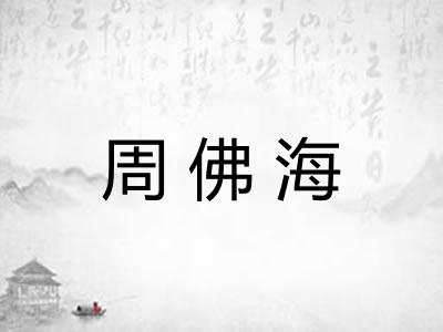 周佛海