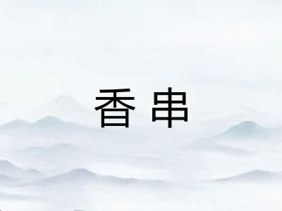香串