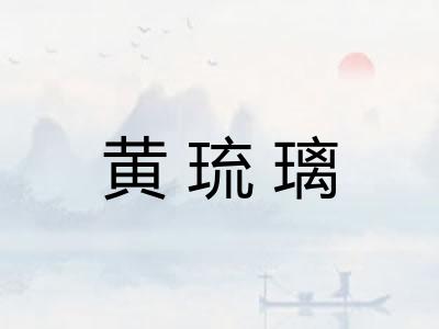 黄琉璃