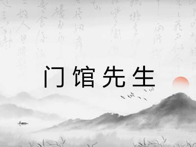 门馆先生