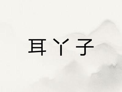 耳丫子