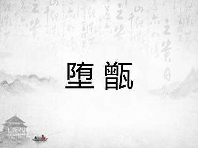 堕甑