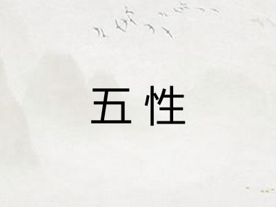 五性