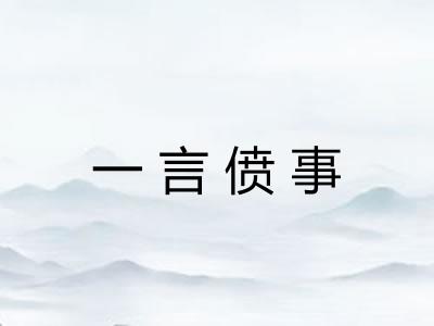 一言偾事
