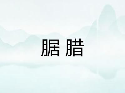 腒腊