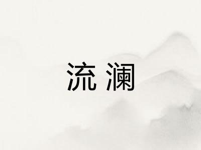 流澜