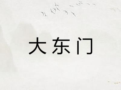 大东门 大东门