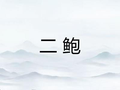 二鲍