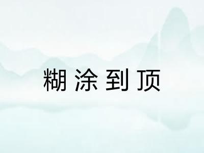 糊涂到顶