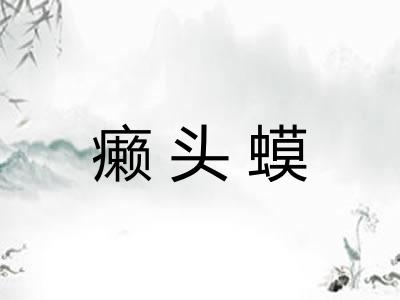 癞头蟆