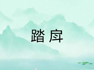 踏戽