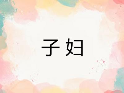 子妇