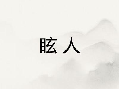 眩人