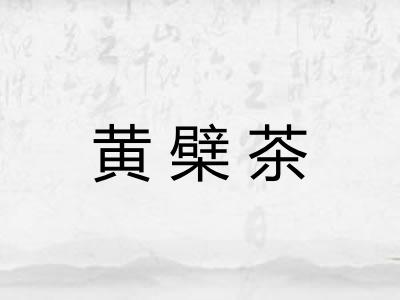 黄檗茶 黄檗茶