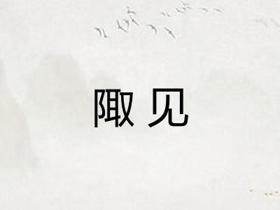 陬见