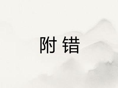 附错