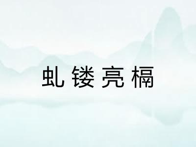 虬镂亮槅
