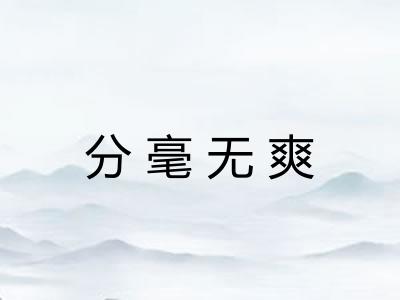 分毫无爽