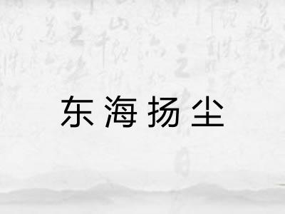 东海扬尘