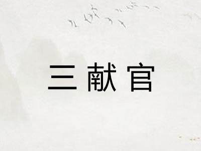 三献官