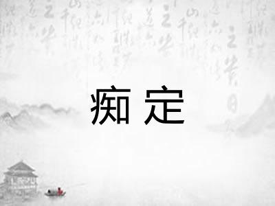 痴定