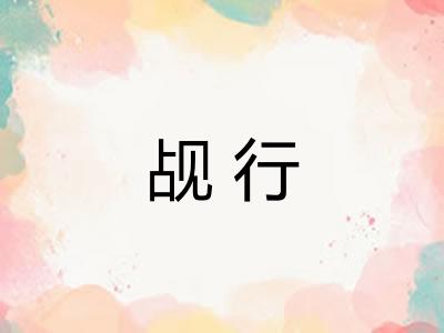 觇行