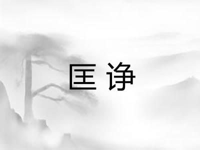 匡诤