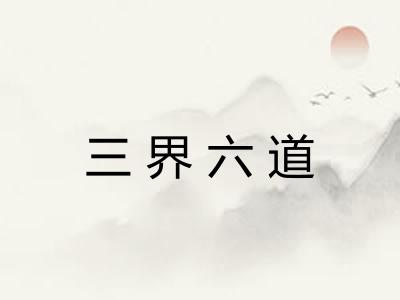 三界六道