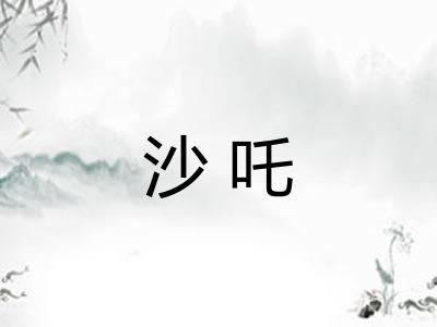 沙吒
