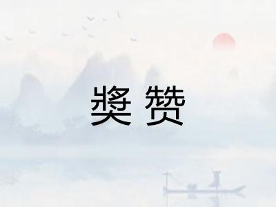 奬赞