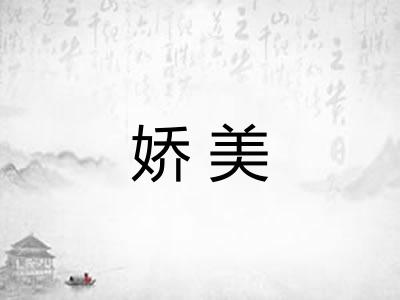 娇美