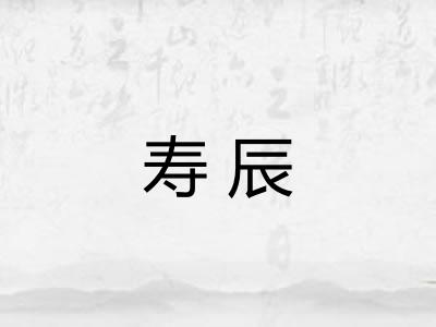寿辰