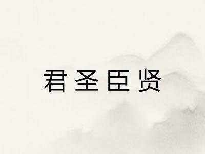 君圣臣贤