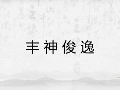 丰神俊逸