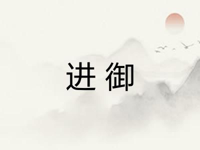 进御