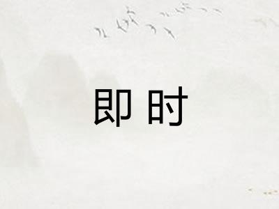 即时