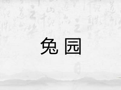 兔园