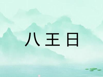 八王日