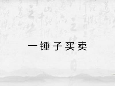 一锤子买卖