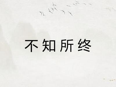 不知所终